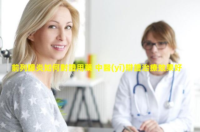 前列腺炎如何對證用藥 中醫(yī)辯證治療效果好